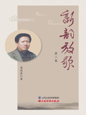 cover image of 新韵放歌（第二卷）